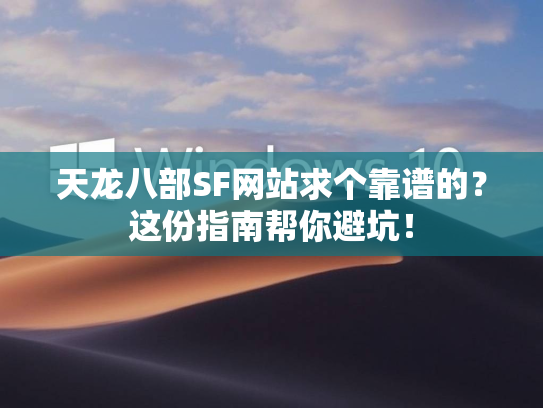 天龙八部SF网站求个靠谱的？这份指南帮你避坑！  第1张