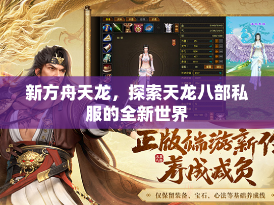 新方舟天龙，探索天龙八部私服的全新世界  第2张