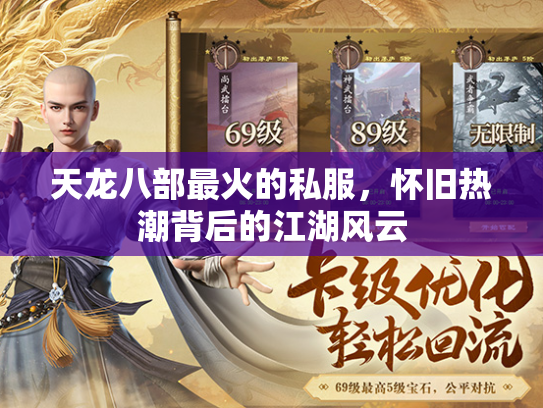 天龙八部最火的私服，怀旧热潮背后的江湖风云