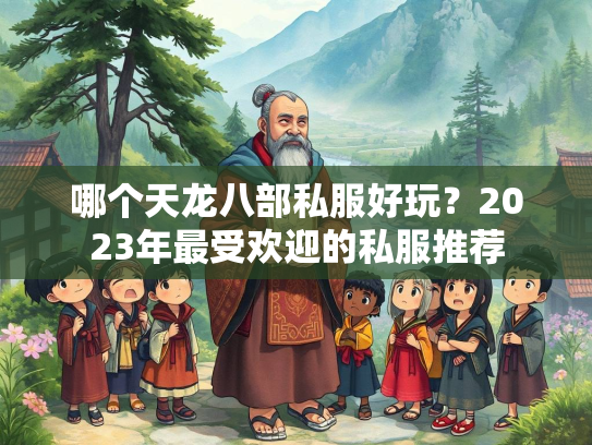 哪个天龙八部私服好玩?2023年最受欢迎的私服推荐 第2张 哪个天龙八部私服好玩?2023年最受欢迎的私服推荐 第2张
