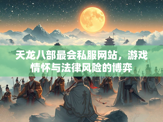 天龙八部最会私服网站，游戏情怀与法律风险的博弈  第2张