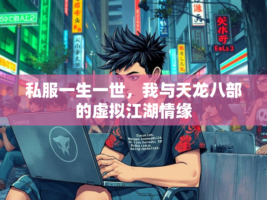 私服一生一世，我与天龙八部的虚拟江湖情缘  第2张