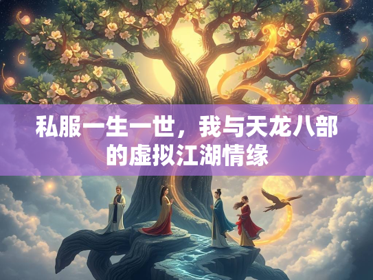 私服一生一世，我与天龙八部的虚拟江湖情缘  第3张