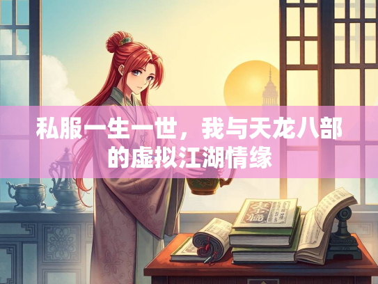 私服一生一世，我与天龙八部的私服生世虚拟江湖情缘  第1张