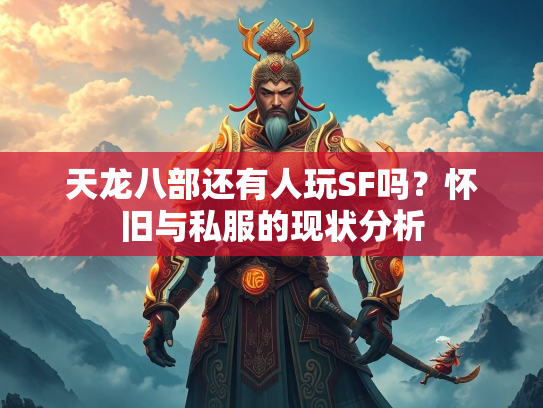 天龙八部还有人玩SF吗？怀旧与私服的现状分析  第2张