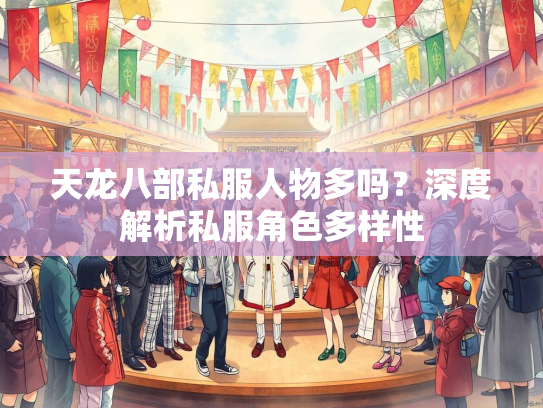 天龙八部私服人物多吗？深度解析私服角色多样性  第3张