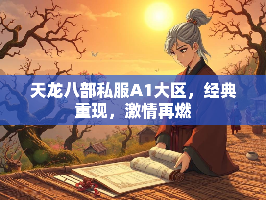 天龙八部私服A1大区，经典重现，激情再燃