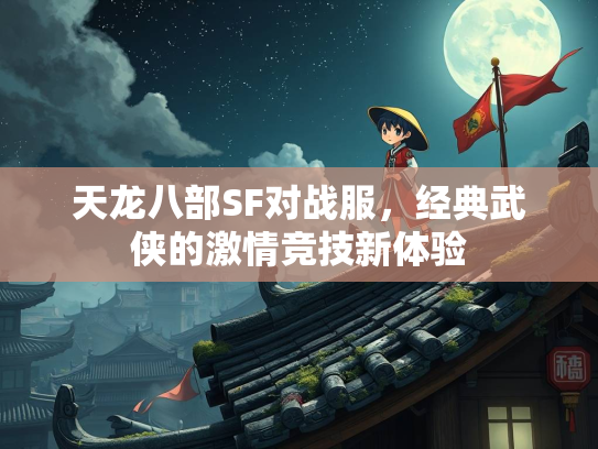天龙八部SF对战服，经典武侠的激情竞技新体验  第2张