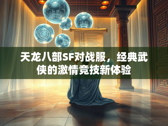 天龙八部SF对战服，经典武侠的激情竞技新体验