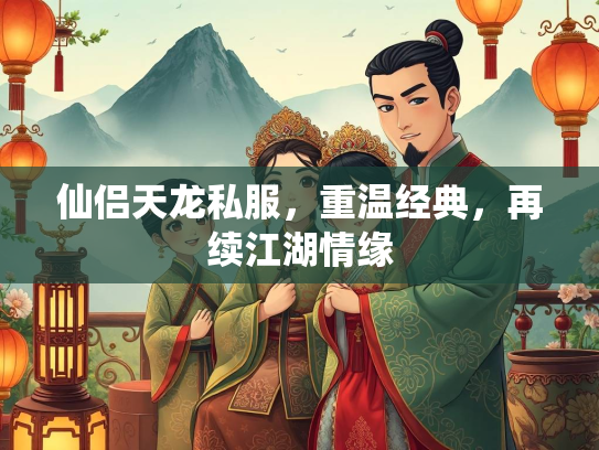 仙侣天龙私服，重温经典，再续江湖情缘  第2张