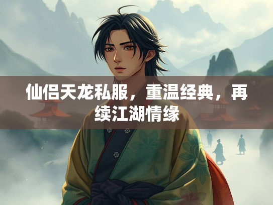 仙侣天龙私服，重温经典，再续江湖情缘