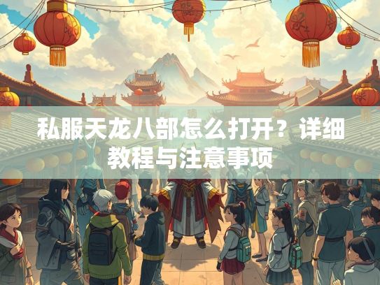私服天龙八部怎么打开？详细教程与注意事项