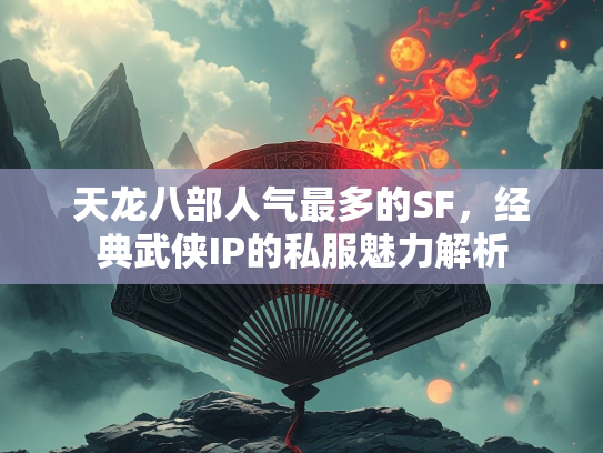 天龙八部人气最多的SF，经典武侠IP的私服魅力解析  第2张