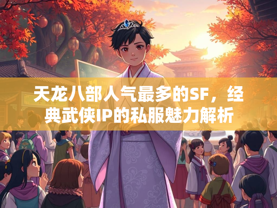 天龙八部人气最多的SF，经典武侠IP的私服魅力解析  第1张