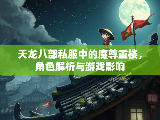 天龙八部私服中的魔尊重楼，角色解析与游戏影响  第3张