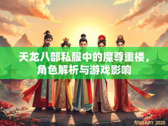天龙八部私服中的魔尊重楼，角色解析与游戏影响  第1张