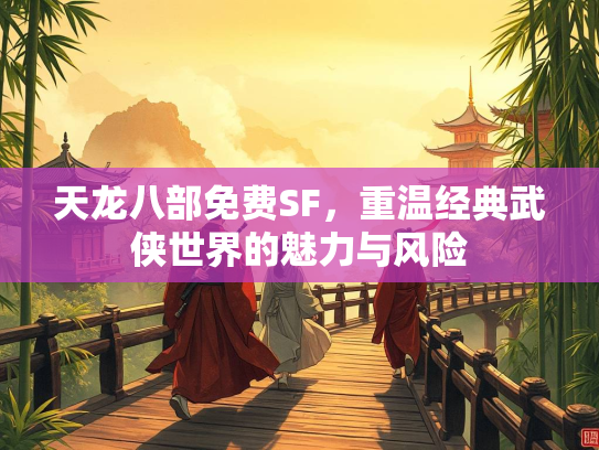 天龙八部免费SF，重温经典武侠世界的魅力与风险  第2张