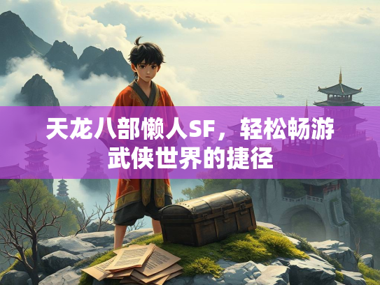 天龙八部懒人SF，轻松畅游武侠世界的捷径  第2张