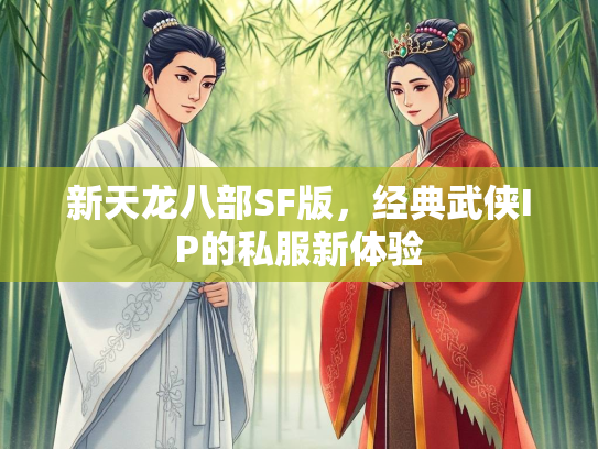 新天龙八部SF版，经典武侠IP的私服新体验