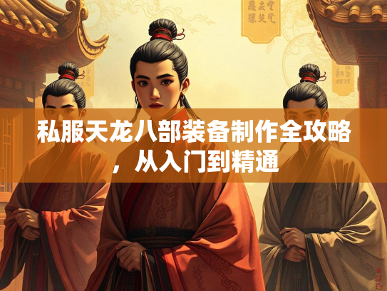 私服天龙八部装备制作全攻略，从入门到精通