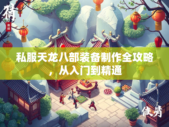 私服天龙八部装备制作全攻略，从入门到精通