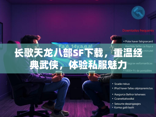长歌天龙八部SF下载，重温经典武侠，体验私服魅力  第2张