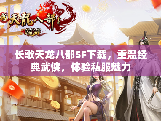 长歌天龙八部SF下载，重温经典武侠，体验私服魅力  第1张