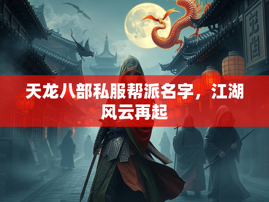 天龙八部私服帮派名字，江湖风云再起