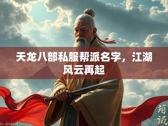 天龙八部私服帮派名字，江湖风云再起