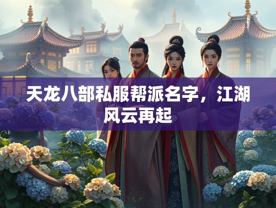 天龙八部私服帮派名字，江湖风云再起