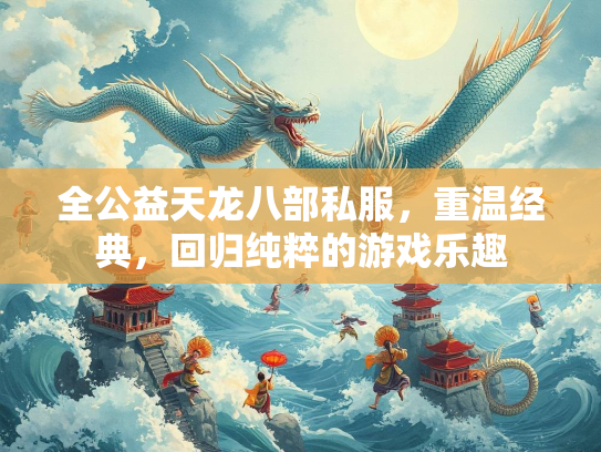全公益天龙八部私服，重温经典，回归纯粹的游戏乐趣