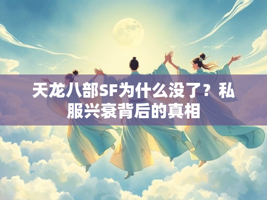 天龙八部SF为什么没了？私服兴衰背后的真相