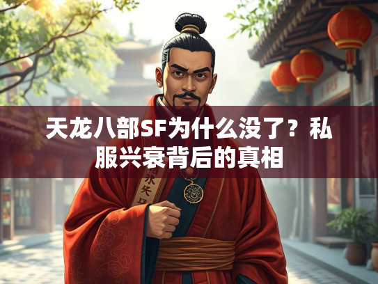 天龙八部SF为什么没了？私服兴衰背后的真相  第1张