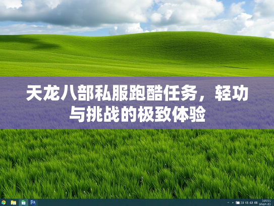 天龙八部私服跑酷任务，轻功与挑战的极致体验  第2张