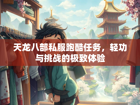 天龙八部私服跑酷任务，轻功与挑战的极致体验  第3张