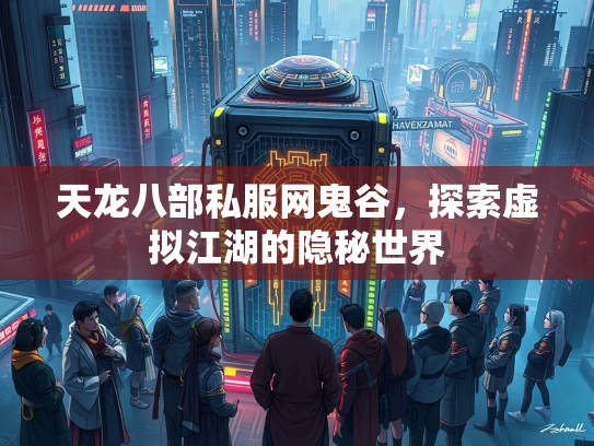 天龙八部私服网鬼谷，探索虚拟江湖的隐秘世界  第1张