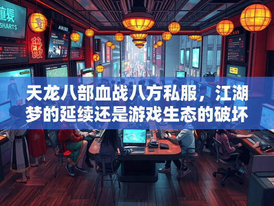 天龙八部血战八方私服，江湖梦的延续还是游戏生态的破坏？  第3张