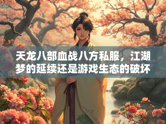 天龙八部血战八方私服，江湖梦的江湖延续还是游戏生态的破坏？  第1张