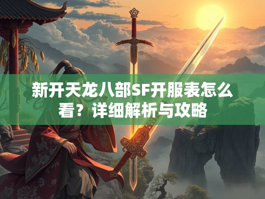 新开天龙八部SF开服表怎么看？详细解析与攻略  第2张
