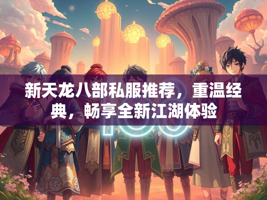 新天龙八部私服推荐，重温经典，畅享全新江湖体验  第3张