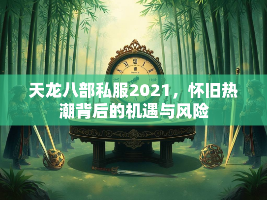 天龙八部私服2021，怀旧热潮背后的机遇与风险  第2张