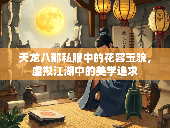天龙八部私服中的花容玉貌，虚拟江湖中的美学追求  第2张