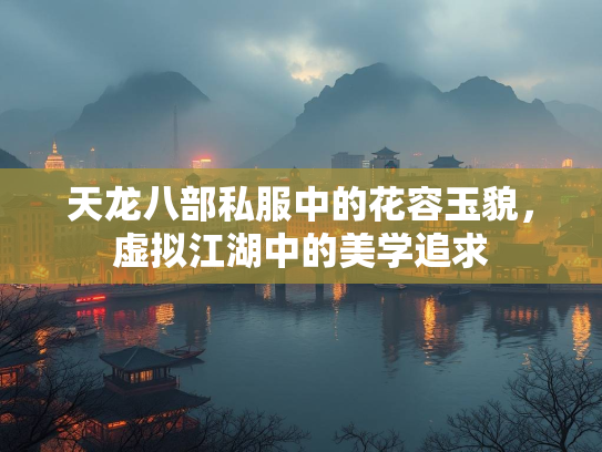 天龙八部私服中的花容玉貌，虚拟江湖中的美学追求