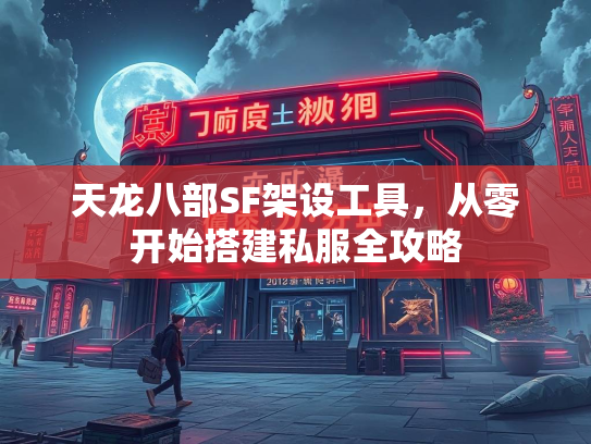 天龙八部SF架设工具，从零开始搭建私服全攻略  第2张