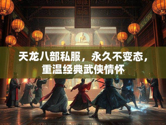 天龙八部私服，永久不变态，重温经典武侠情怀