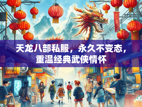 天龙八部私服，永久不变态，重温经典武侠情怀