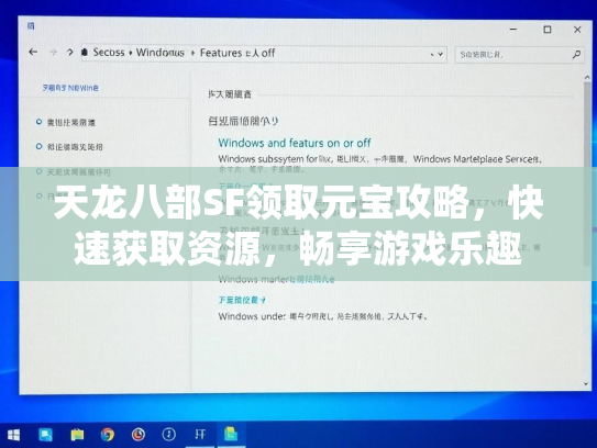 天龙八部SF领取元宝攻略，快速获取资源，畅享游戏乐趣  第2张