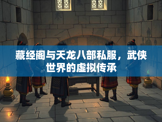 藏经阁与天龙八部私服，武侠世界的虚拟传承  第3张
