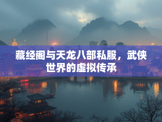 藏经阁与天龙八部私服，武侠世界的虚拟传承  第1张