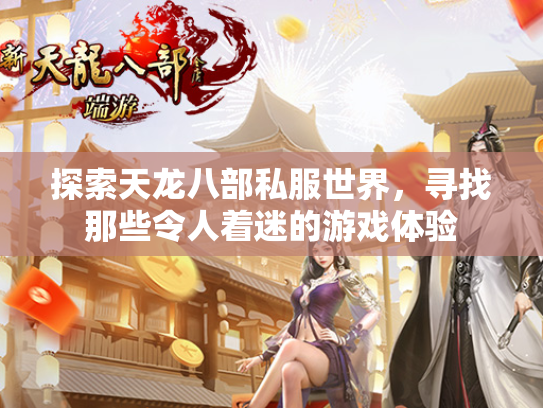 探索天龙八部私服世界，寻找那些令人着迷的游戏体验  第3张